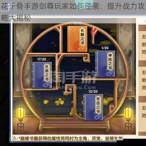 花千骨手游剑尊玩家如何逆袭：提升战力攻略大揭秘