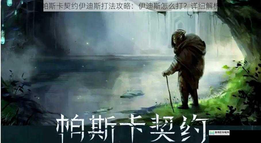 帕斯卡契约伊迪斯打法攻略：伊迪斯怎么打？详细解析