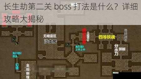 长生劫第二关 boss 打法是什么？详细攻略大揭秘