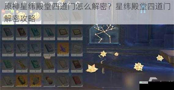 原神星纬殿堂四道门怎么解密？星纬殿堂四道门解密攻略