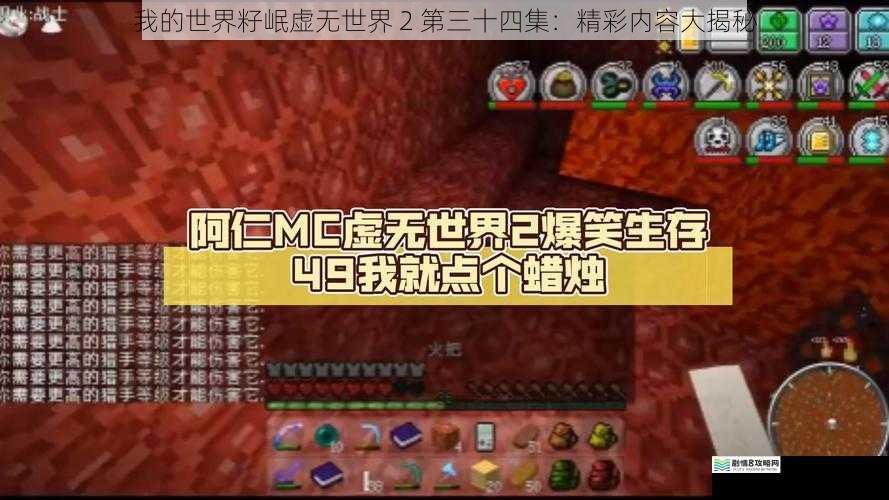 我的世界籽岷虚无世界 2 第三十四集：精彩内容大揭秘