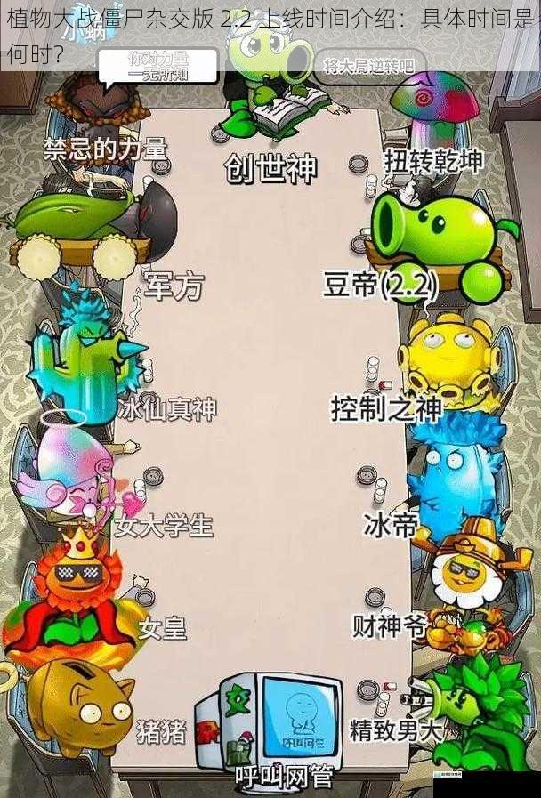 植物大战僵尸杂交版 2.2 上线时间介绍：具体时间是何时？