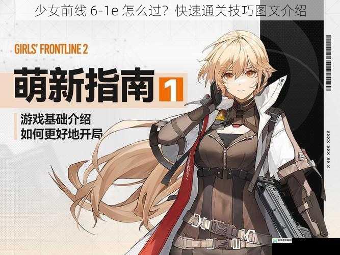 少女前线 6-1e 怎么过？快速通关技巧图文介绍