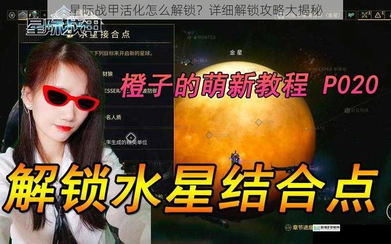 星际战甲活化怎么解锁？详细解锁攻略大揭秘