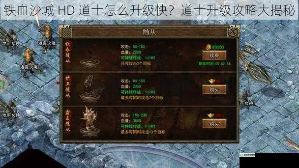 铁血沙城 HD 道士怎么升级快？道士升级攻略大揭秘