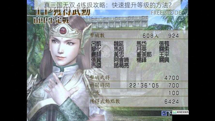 真三国无双 4练级攻略：快速提升等级的方法？