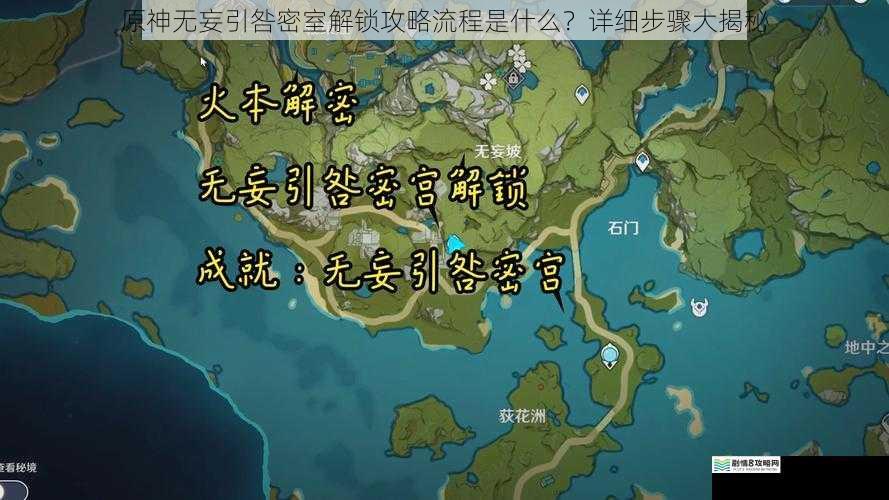 原神无妄引咎密室解锁攻略流程是什么？详细步骤大揭秘