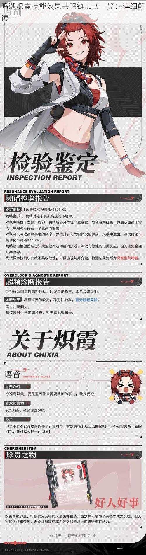 鸣潮炽霞技能效果共鸣链加成一览：详细解读