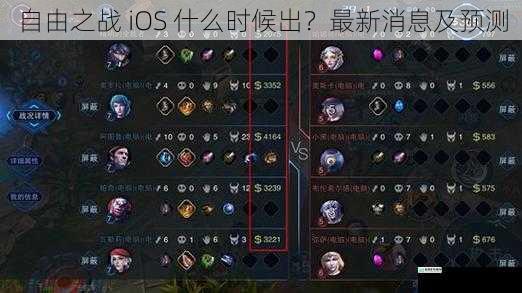 自由之战 iOS 什么时候出？最新消息及预测