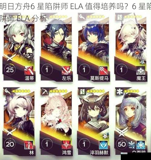 明日方舟6 星陷阱师 ELA 值得培养吗？6 星陷阱师 ELA 分析