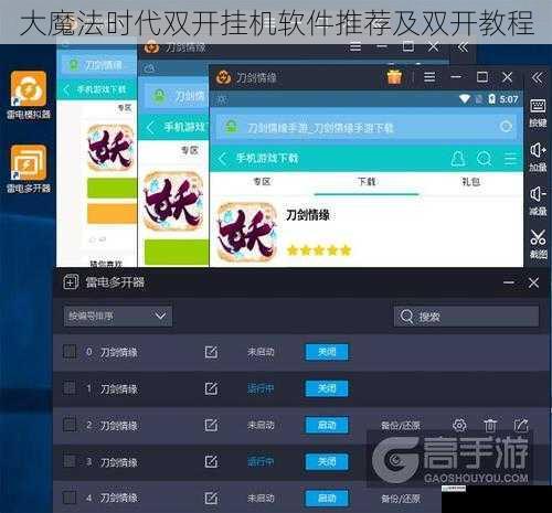 大魔法时代双开挂机软件推荐及双开教程