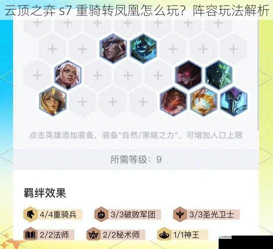 云顶之弈 s7 重骑转凤凰怎么玩？阵容玩法解析