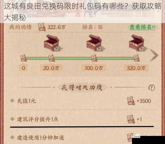 这城有良田兑换码限时礼包码有哪些？获取攻略大揭秘