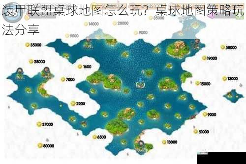 装甲联盟桌球地图怎么玩？桌球地图策略玩法分享