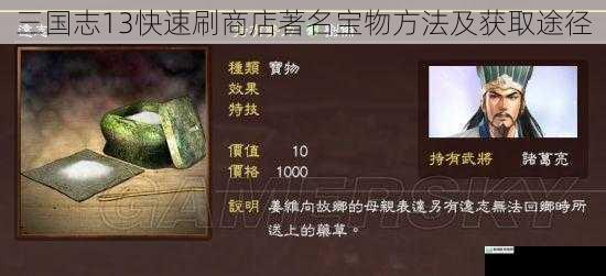 三国志13快速刷商店著名宝物方法及获取途径