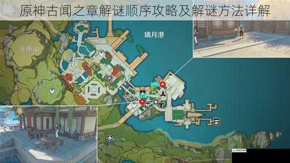 原神古闻之章解谜顺序攻略及解谜方法详解