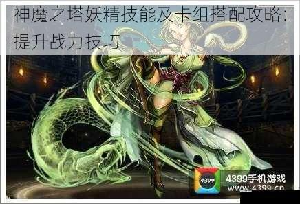 神魔之塔妖精技能及卡组搭配攻略：提升战力技巧