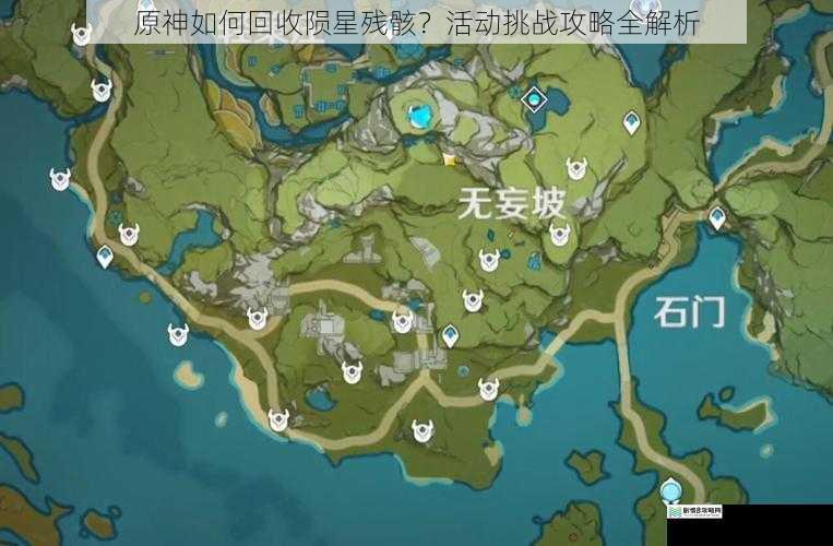 原神如何回收陨星残骸？活动挑战攻略全解析