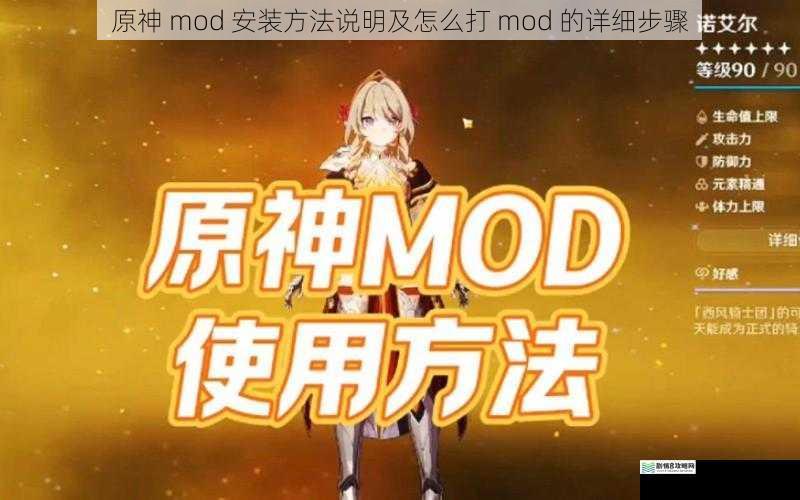 原神 mod 安装方法说明及怎么打 mod 的详细步骤