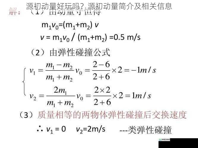 源初动量好玩吗？源初动量简介及相关信息