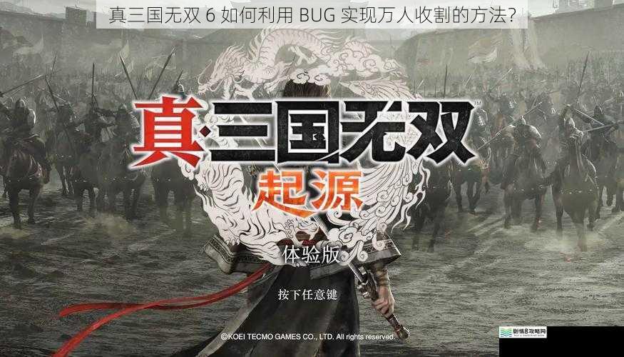 真三国无双 6 如何利用 BUG 实现万人收割的方法？