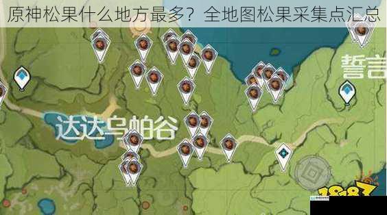 原神松果什么地方最多？全地图松果采集点汇总