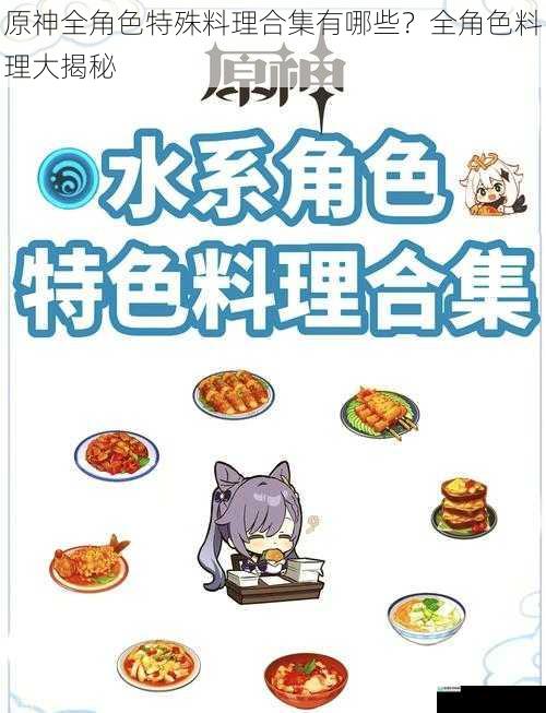 原神全角色特殊料理合集有哪些？全角色料理大揭秘