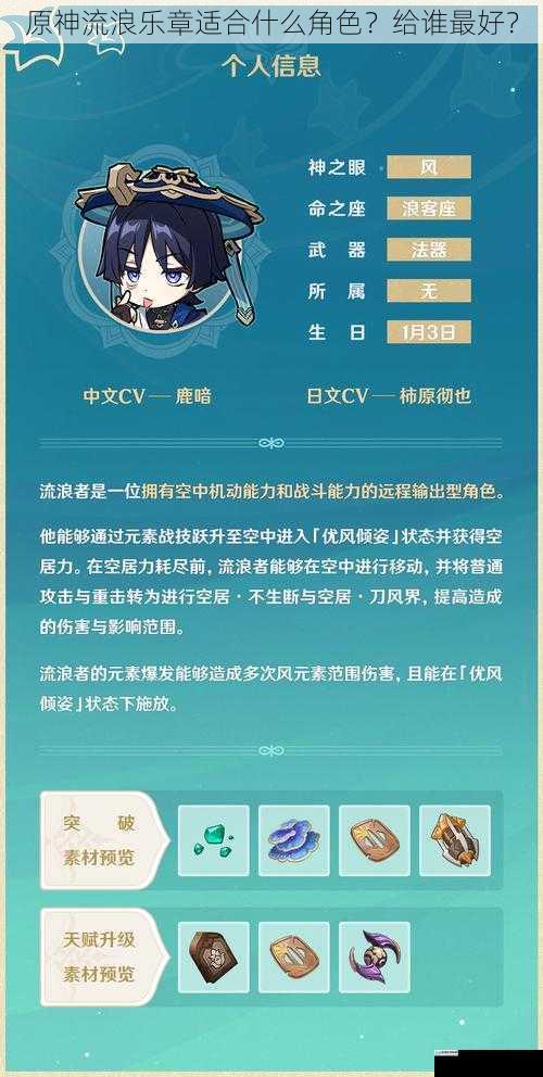 原神流浪乐章适合什么角色？给谁最好？