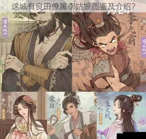 这城有良田僚属李姑娘图鉴及介绍？