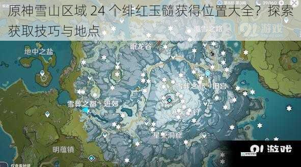 原神雪山区域 24 个绯红玉髓获得位置大全？探索获取技巧与地点