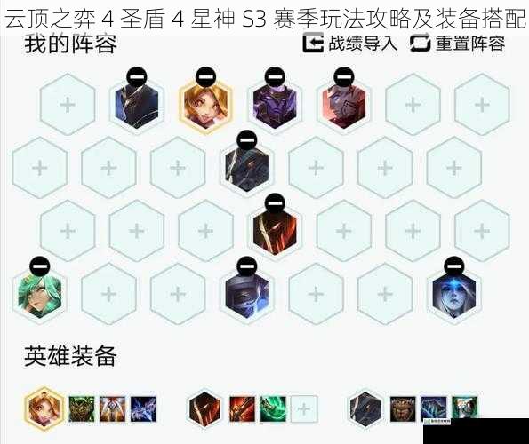 云顶之弈 4 圣盾 4 星神 S3 赛季玩法攻略及装备搭配