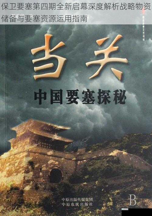 保卫要塞第四期全新启幕深度解析战略物资储备与要塞资源运用指南