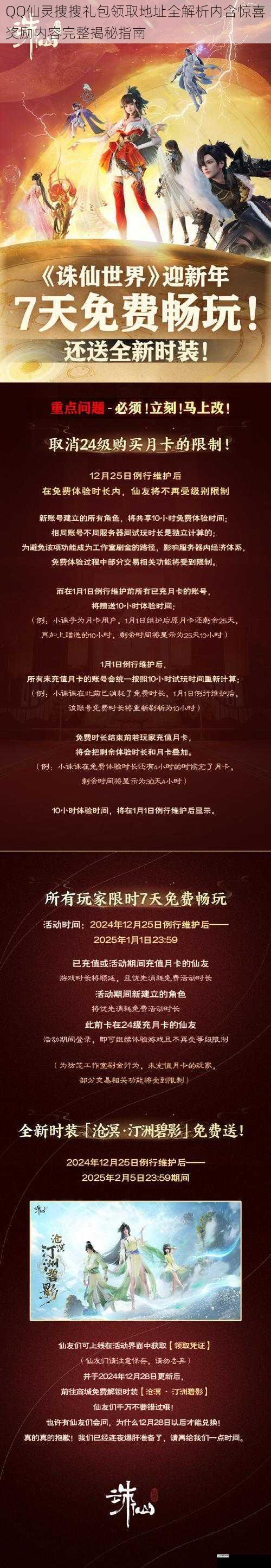 QQ仙灵搜搜礼包领取地址全解析内含惊喜奖励内容完整揭秘指南