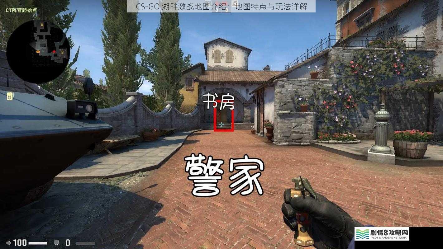 CS-GO 湖畔激战地图介绍：地图特点与玩法详解