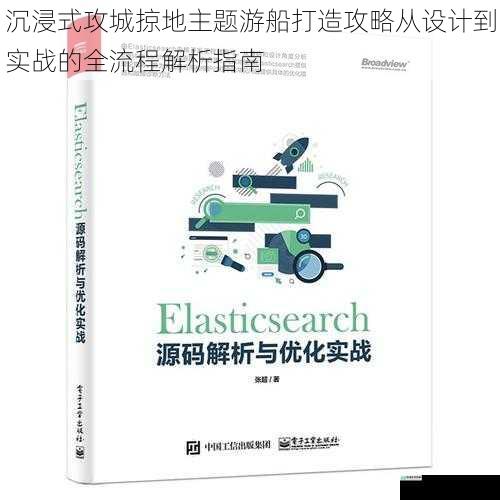 沉浸式攻城掠地主题游船打造攻略从设计到实战的全流程解析指南