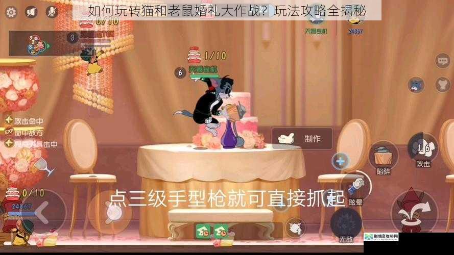 如何玩转猫和老鼠婚礼大作战？玩法攻略全揭秘