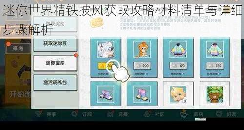 迷你世界精铁披风获取攻略材料清单与详细步骤解析