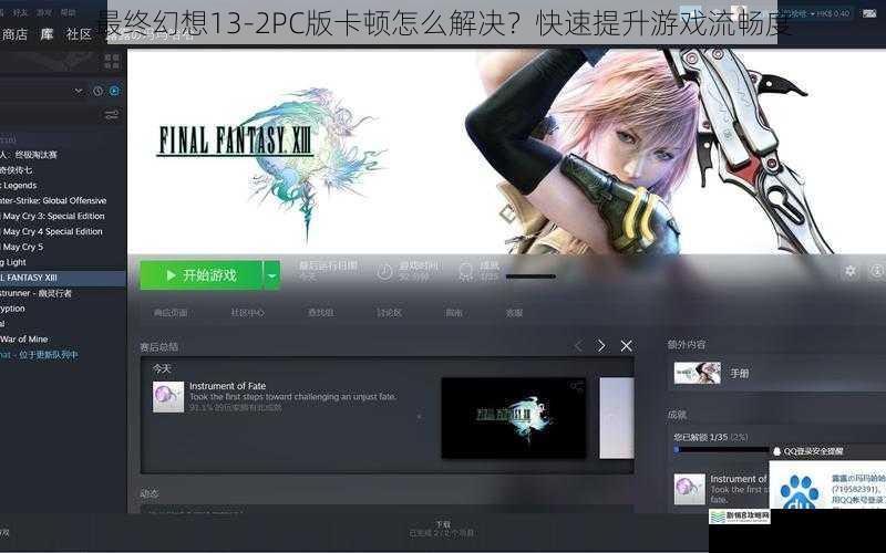 最终幻想13-2PC版卡顿怎么解决？快速提升游戏流畅度