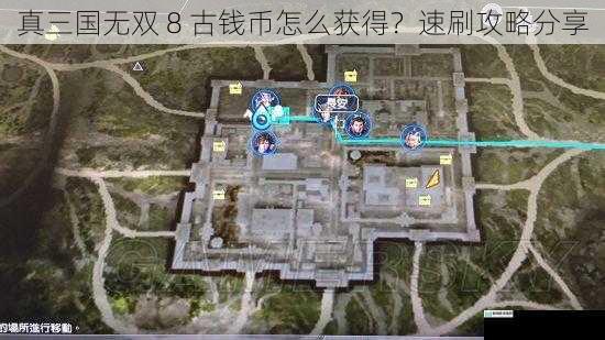 真三国无双 8 古钱币怎么获得？速刷攻略分享