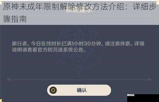 原神未成年限制解除修改方法介绍：详细步骤指南