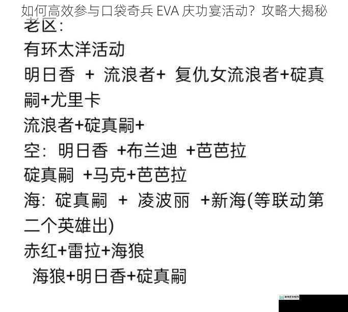 如何高效参与口袋奇兵 EVA 庆功宴活动？攻略大揭秘