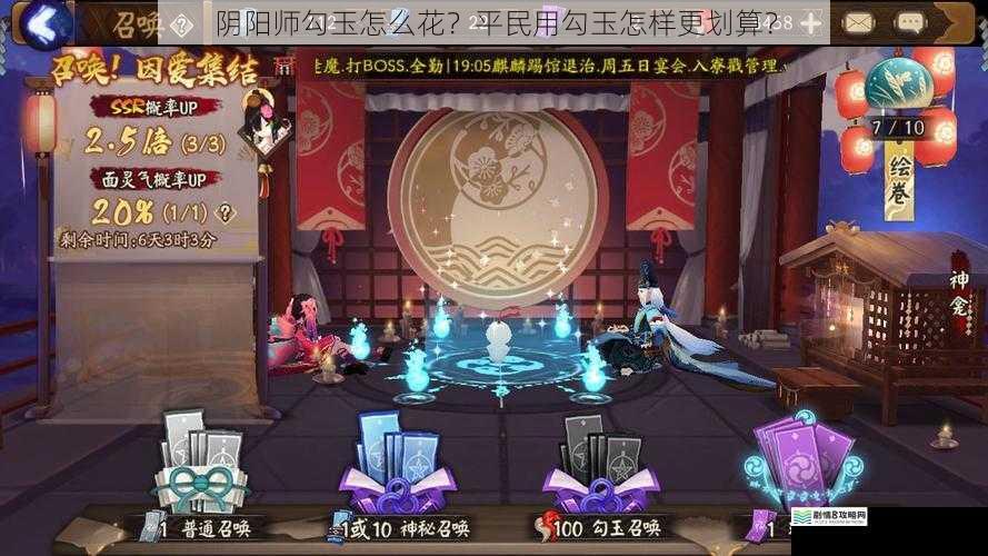 阴阳师勾玉怎么花？平民用勾玉怎样更划算？