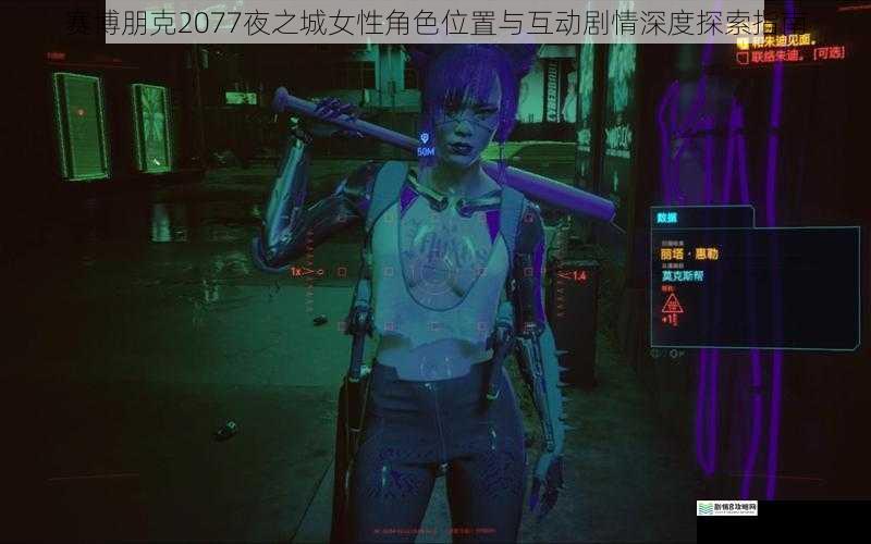 赛博朋克2077夜之城女性角色位置与互动剧情深度探索指南