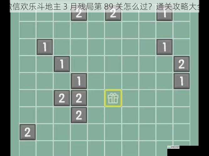 微信欢乐斗地主 3 月残局第 89 关怎么过？通关攻略大全