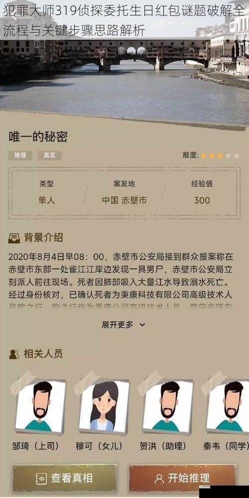 犯罪大师319侦探委托生日红包谜题破解全流程与关键步骤思路解析