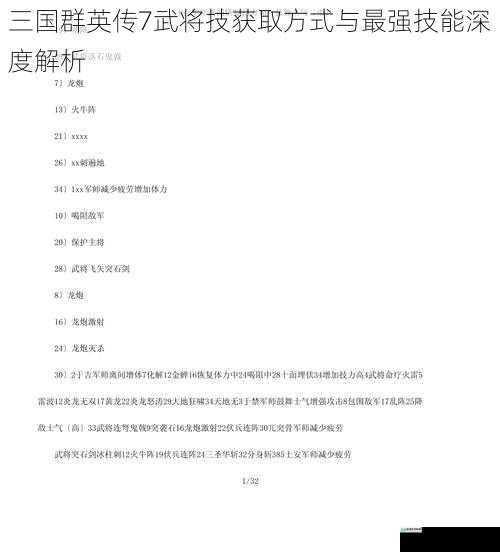 三国群英传7武将技获取方式与最强技能深度解析