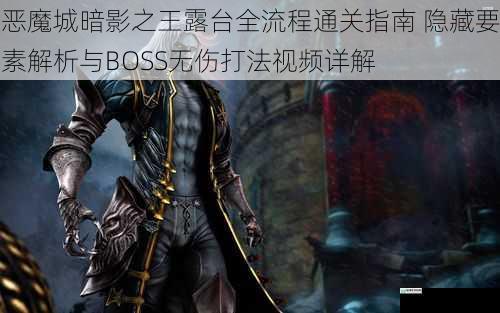 恶魔城暗影之王露台全流程通关指南 隐藏要素解析与BOSS无伤打法视频详解