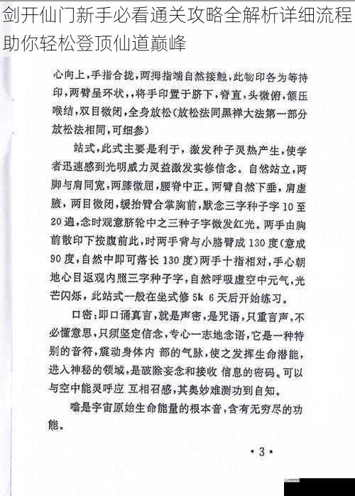 剑开仙门新手必看通关攻略全解析详细流程助你轻松登顶仙道巅峰