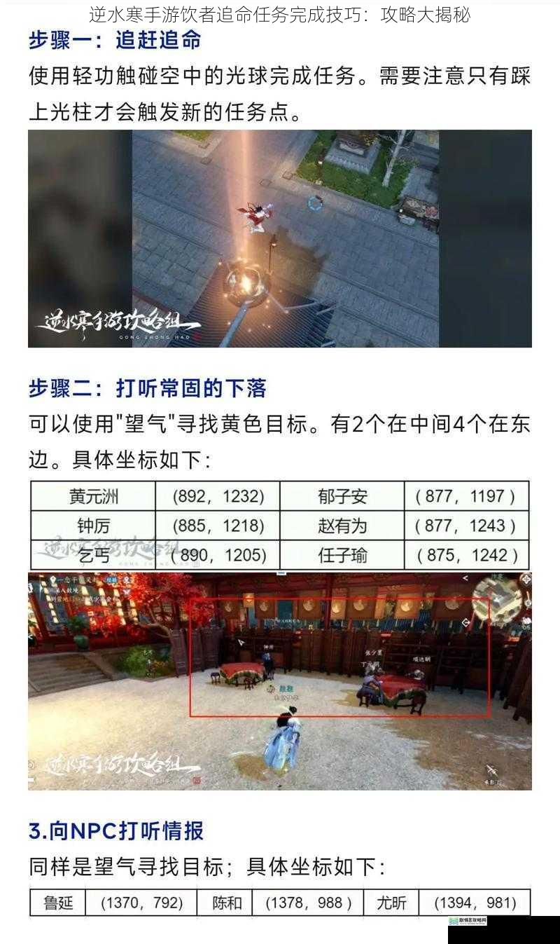 逆水寒手游饮者追命任务完成技巧：攻略大揭秘