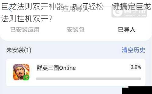 巨龙法则双开神器：如何轻松一键搞定巨龙法则挂机双开？